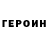 ГЕРОИН гречка Brian Wynn